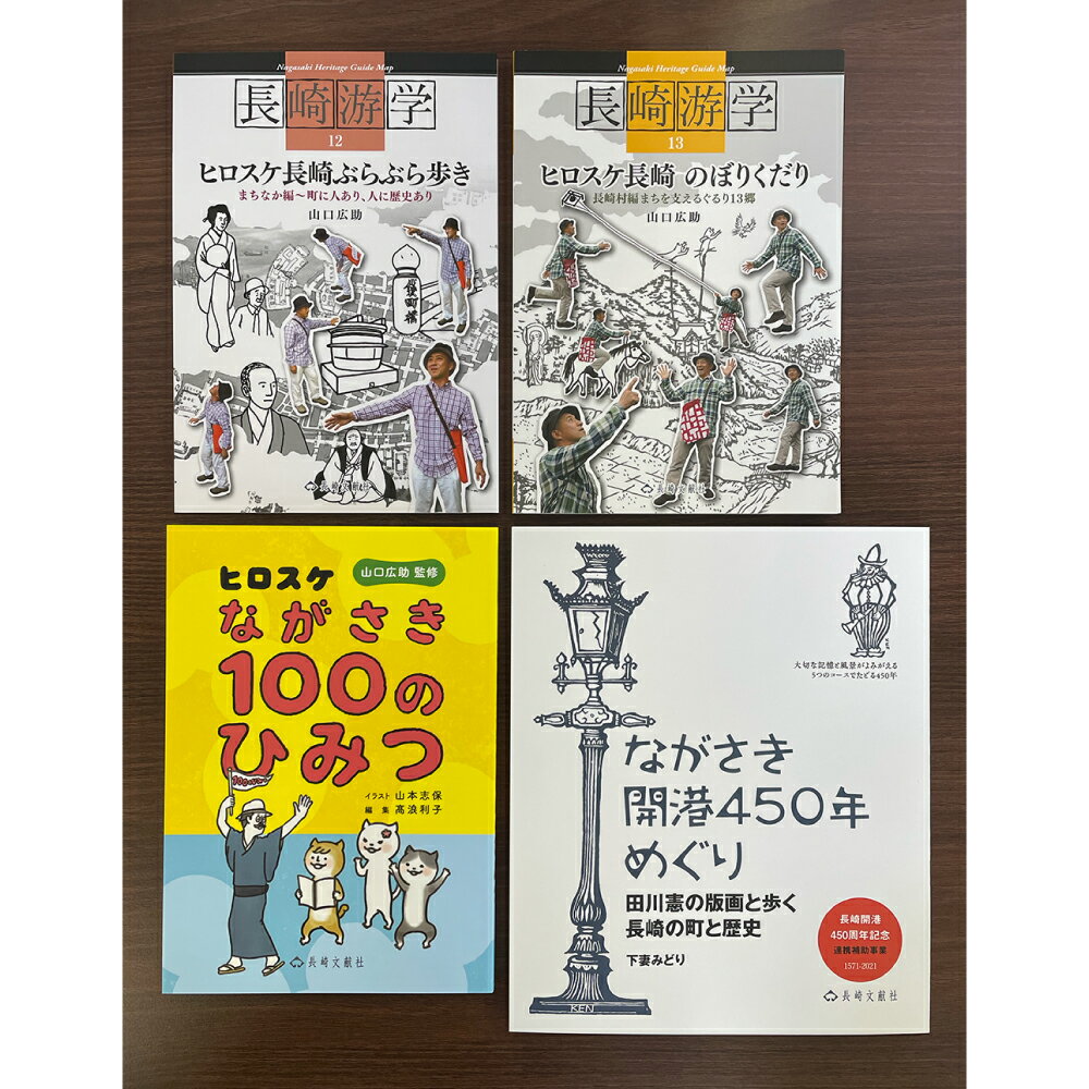 長崎のひみつを知る、楽しむまち歩き 4冊セット ヒロスケながさき100のひみつ・ヒロスケ長崎ぶらぶら歩き・ヒロスケ長崎のぼりくだり・ながさき開港450年めぐり 長崎游学 歴史 旅行 ガイドブック 本 書籍 雑誌 長崎県 長崎市 送料無料