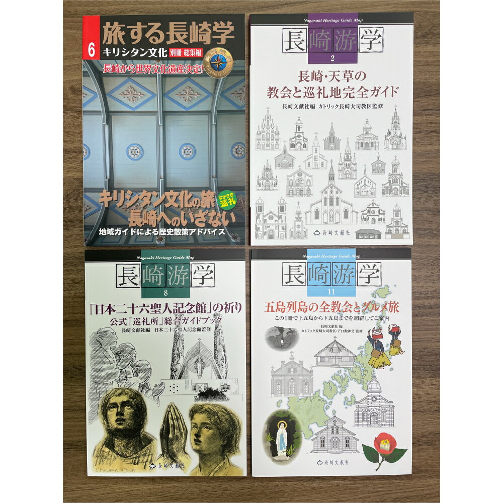 長崎キリシタン巡礼ハンドブック 4冊セット キリシタン文化の旅・教会と巡礼地完全ガイド・「日本二十六聖人記念館」の祈り・五島列島の全教会とグルメ旅 旅する長崎学 長崎游学 歴史 旅行 ガイド 本 書籍 雑誌 長崎県 長崎市 送料無料