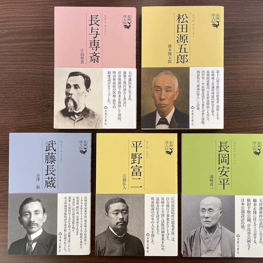 長崎にはこんな立派な人がいた(明治時代編) 5冊セット 長崎偉人伝 シリーズ 歴史 書籍 雑誌 本 セット 長崎県 長崎市 送料無料