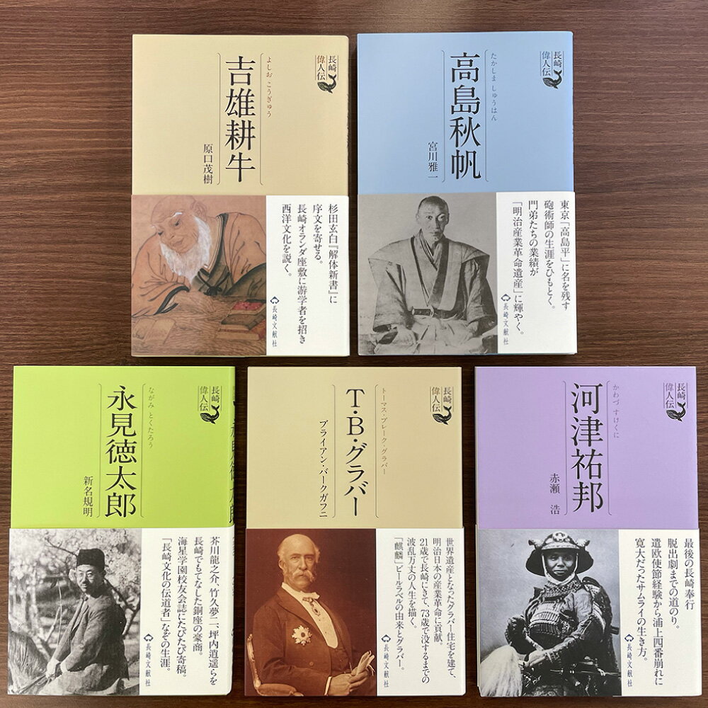 長崎にはこんな立派な人がいた(江戸時代編) 5冊セット 長崎偉人伝 シリーズ 吉雄耕牛 高島秋帆 河津佑邦 トーマス・グラバー 永見徳太郎 歴史 本 書籍 雑誌 長崎県 長崎市 送料無料