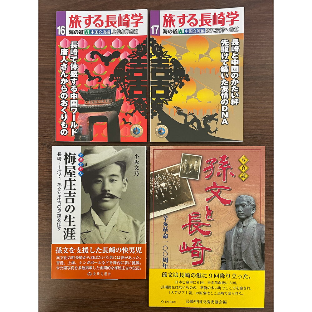 長崎は中国への玄関口でもあった 4冊セット 第16号中国交流編・第17号中国交流編・梅屋庄吉の生涯・孫文と長崎 旅する長崎学 唐船来航 辛亥革命 歴史 本 書籍 雑誌 長崎県 長崎市 送料無料