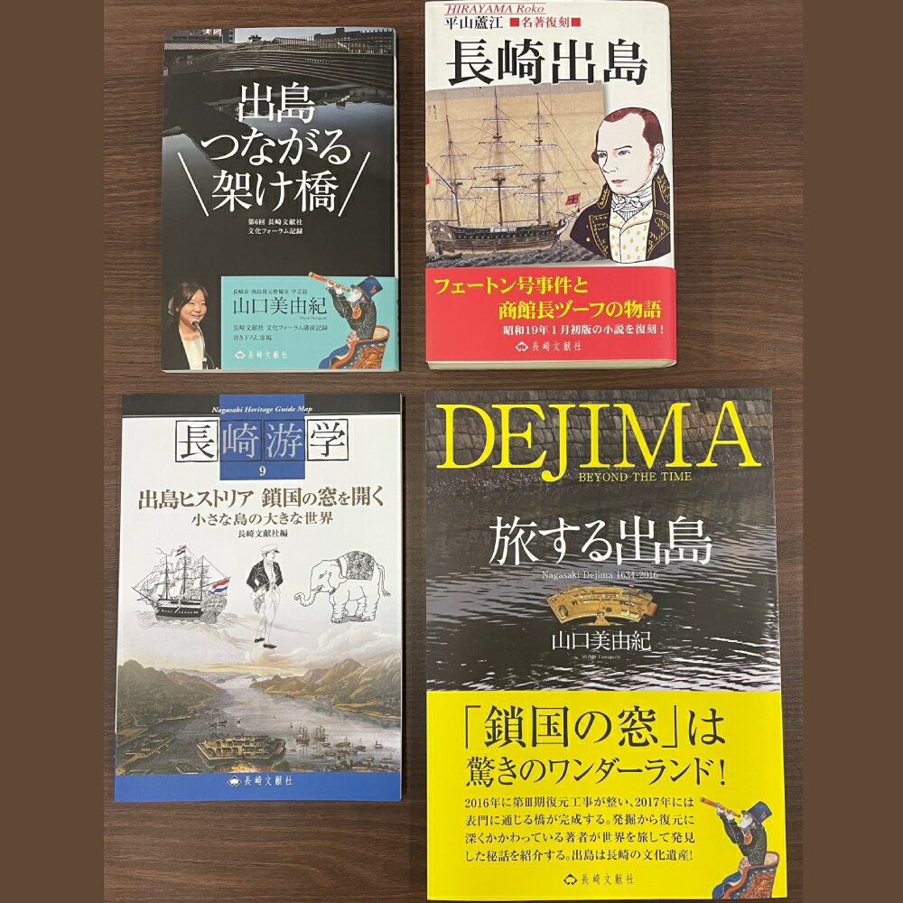 出島ワールド 4冊セット 出島つながる架け橋 長崎出島 長崎游学9 出島ヒストリア 旅する出島 書籍 雑誌 歴史 本 長崎県 長崎市 送料無料