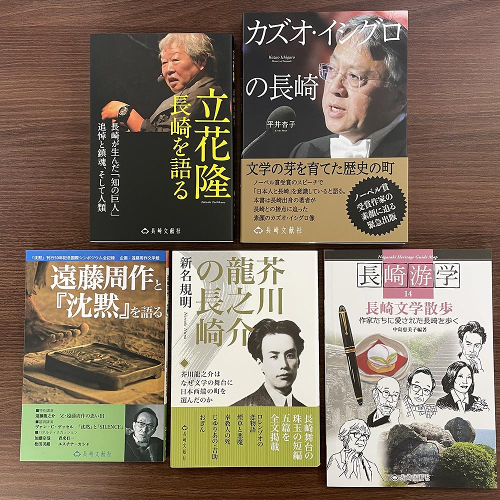 長崎は文学の里でもある 5冊セット 立花隆 カズオ・イシグロ 遠藤周作 芥川龍之介 芥川 沈黙 書籍 雑誌 ガイド本 歴史 長崎游学 文学 本 セット 長崎文献社 九州 長崎県 長崎市 送料無料