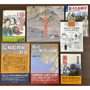 【ふるさと納税】【7営業日以内発送】長崎の江戸文化を知る本 7冊セット 唐館図蘭館図絵巻・龍馬の長崎・彦馬奔る・復元!江戸時代の長崎・長崎絵図帖の世界・長崎游学・旅する長崎学 歴史 旅行 ガイドブック 本 書籍 雑誌 長崎県 長崎市 送料無料