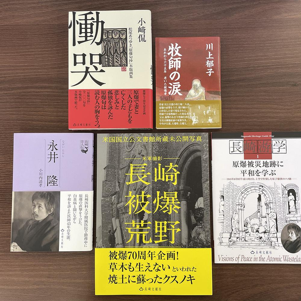 原爆の悲劇と平和を知る本 5冊セット 慟哭 牧師の涙 長崎偉人伝 永井隆 長崎被爆荒野 長崎游学1 原爆被災地跡に平和を学ぶ 文庫判 四六判 B5判 A5判 書籍 雑誌 歴史 長崎県 長崎市 送料無料