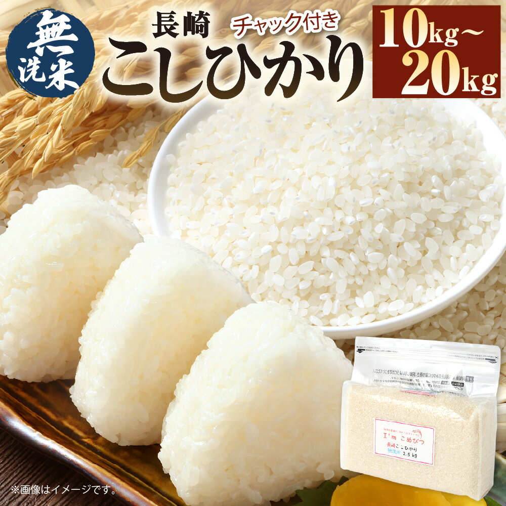 【ふるさと納税】【令和7年産】無洗米 長崎 こしひかり 選べる容量 ( 計 10kg or 20kg ) | 新米 米 お米 精米 コメ こめ こしひかり 常備...