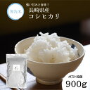 【ふるさと納税】 【7営業日以内発送】令和7年産 無洗米 長崎 こしひかり 900g | コシヒカリ お米 米 白米 ブランド米 ご飯 ごはん 飯 ..