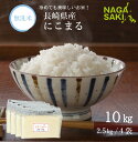 【ふるさと納税】【令和6年産】無洗米 長崎 にこまる 計10kg(2.5kg×4袋) 米 お米 精米 コメ こめ 常備食 備蓄 長崎県産米 小分け 国産 送料無...