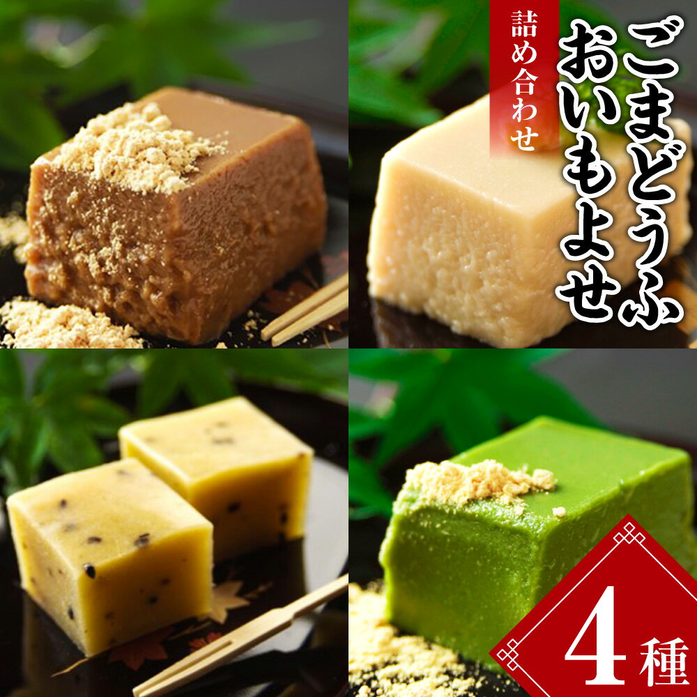 【ふるさと納税】ごまどうふ おいもよせ 詰め合わせ 胡麻豆腐 抹茶ごま豆腐 食べ比べ セットのサムネイル