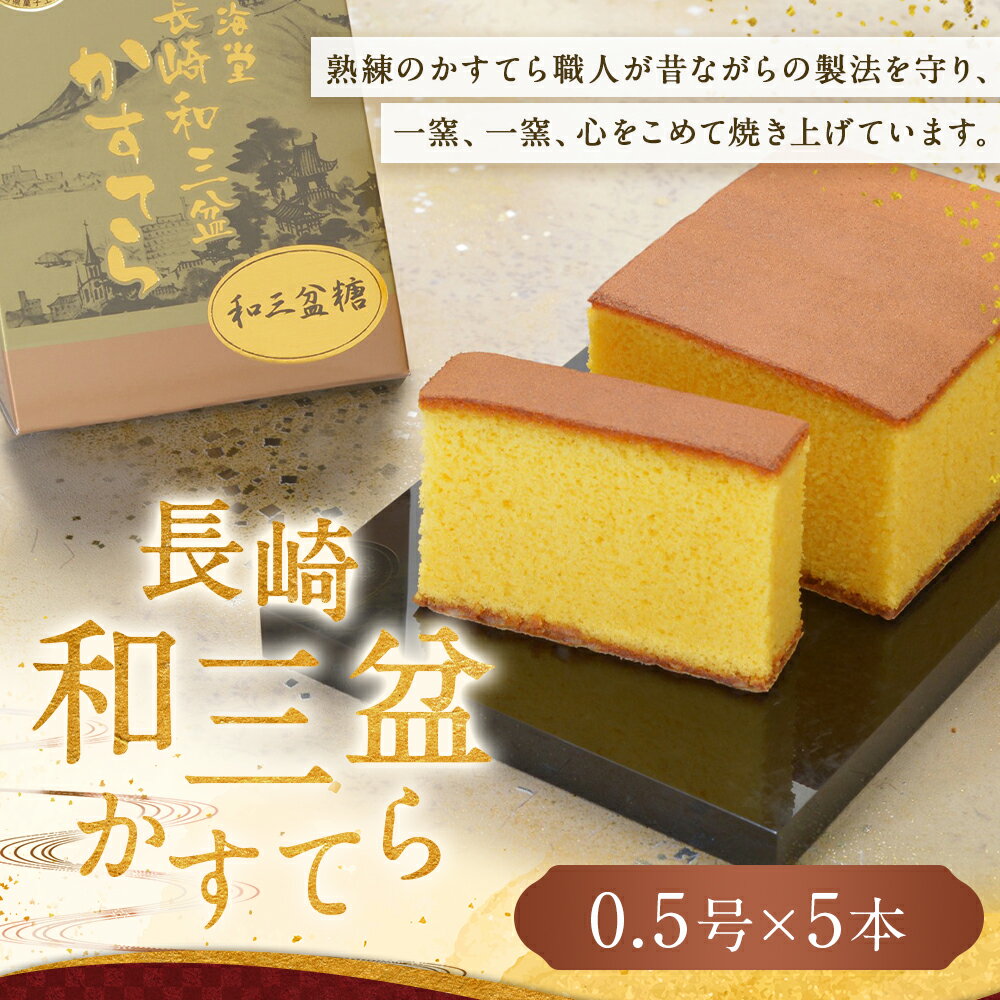 【ふるさと納税】【7営業日以内発送】《極上和三盆糖を使用》職人が手焼きした長崎カステラ0.5号×5本 カステラ かすてら 洋菓子 デザート スイーツ 和三盆 おやつ 菓子 琴海堂