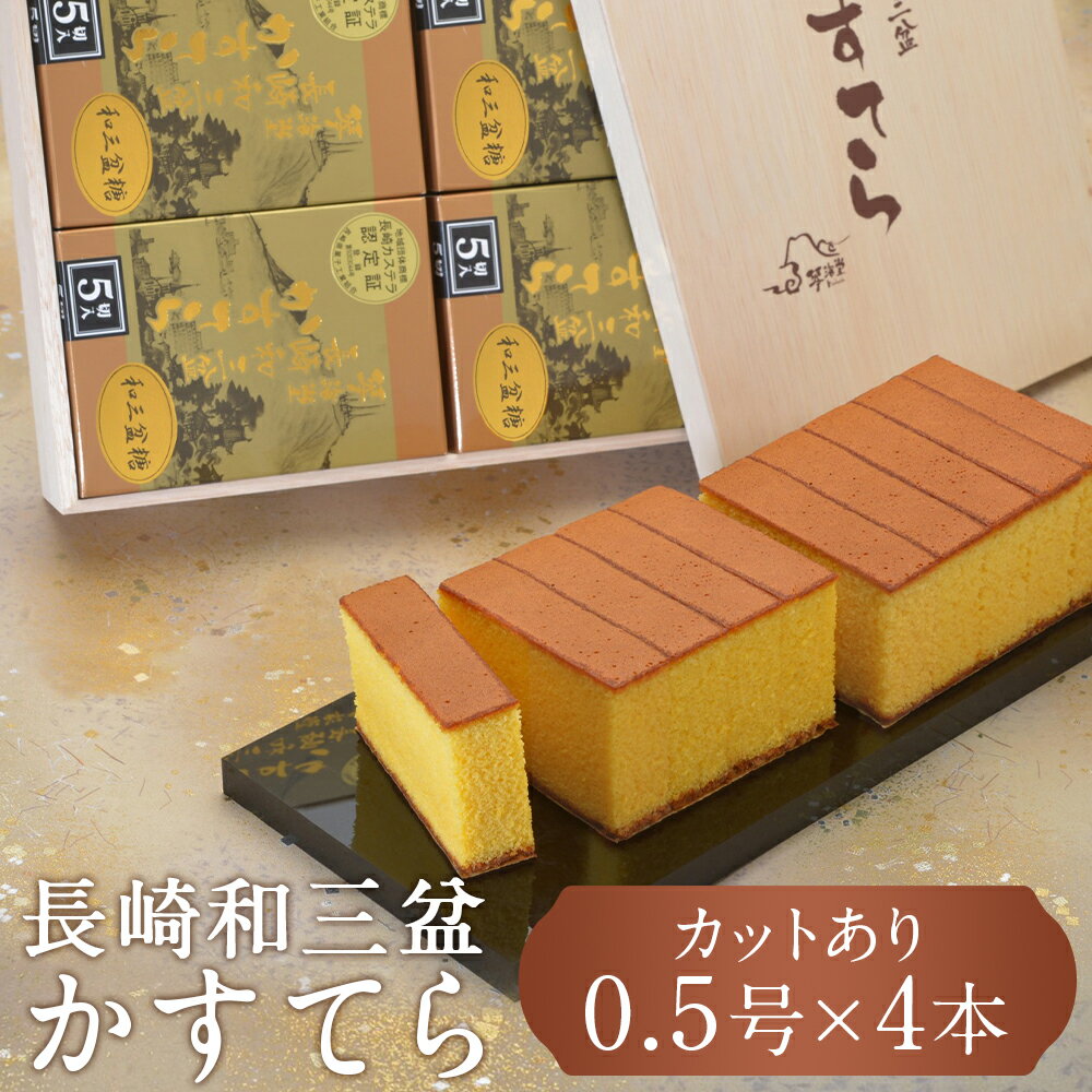 【ふるさと納税】【7営業日以内発送】【木箱入り/カットあり】 長崎和三盆かすてら2号 （0.5号×4本） ..