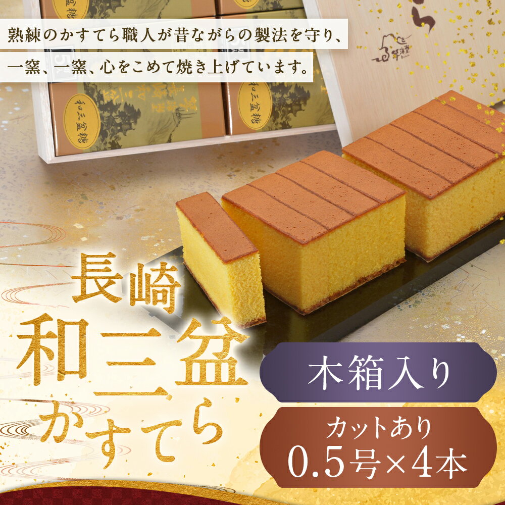 【ふるさと納税】【7営業日以内発送】【木箱入り/カットあり】 長崎和三盆かすてら2号 （0.5号×4本） カステラ かすてら 和三盆 おやつ 和菓子 菓子 長崎市