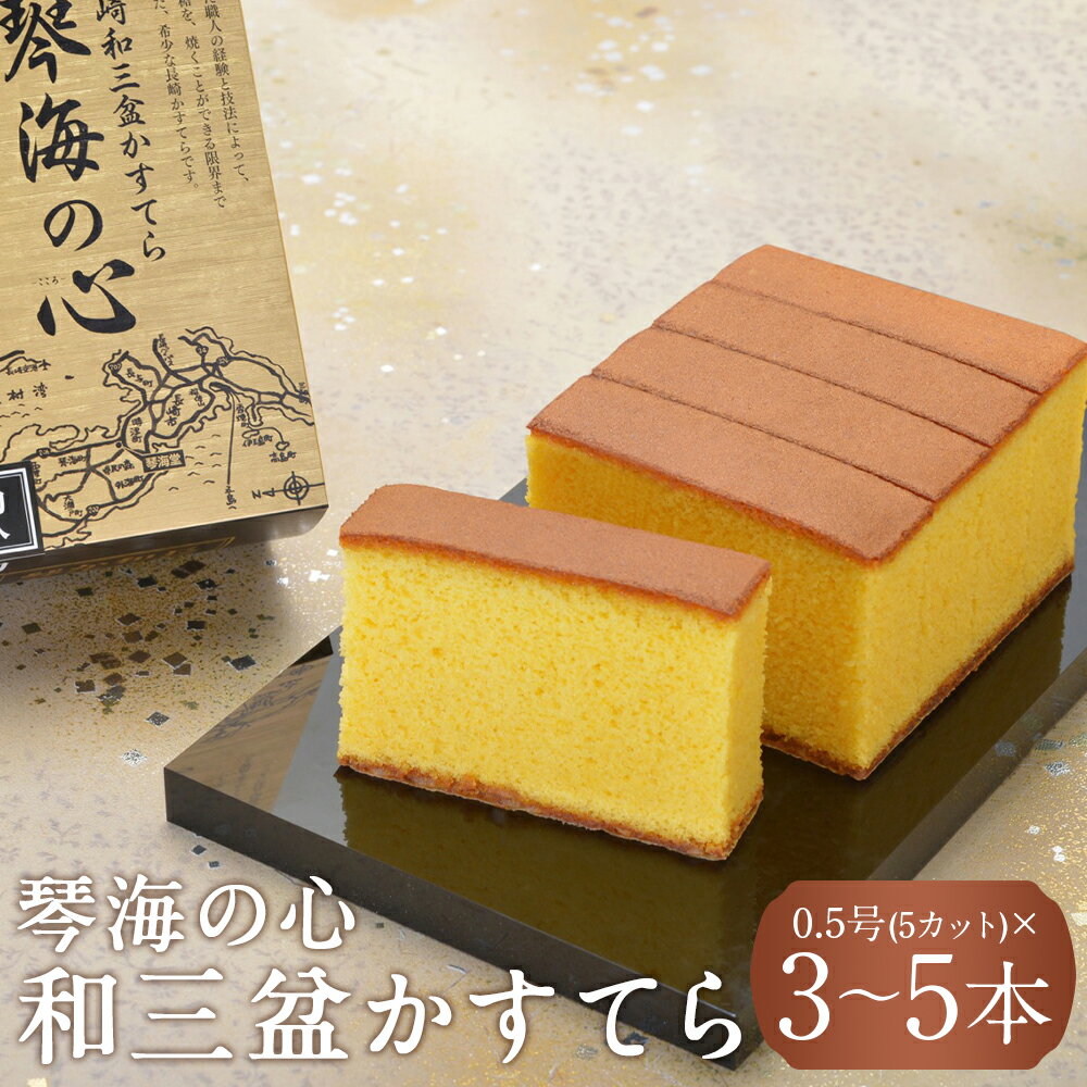 【ふるさと納税】【7営業日以内発送】琴海の心 0.5号 (5カット) 選べる本数 ( 3本 / 5本 ) | 琴海堂 和三盆糖を限界まで使用した為、熟練職人しか焼けない、ワンランク上のかすてら カステラ カット済み カットあり 和三盆 ざらめ おやつ 菓子 スイーツ