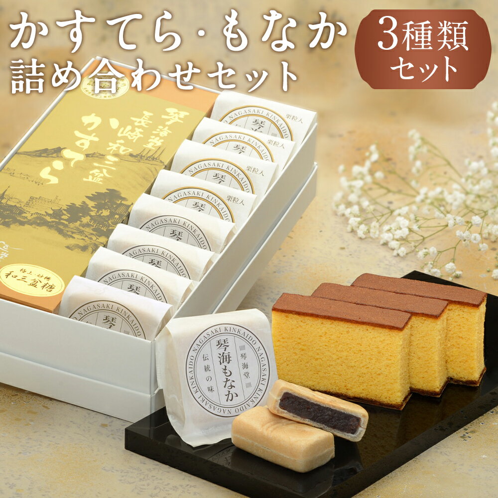 【ふるさと納税】 【7営業日以内発送】【詰め合わせセット】 長崎和三盆かすてら1号&長崎銘菓の琴海もなか2種 各4個 カステラ カット済み モナカ おやつ 菓子