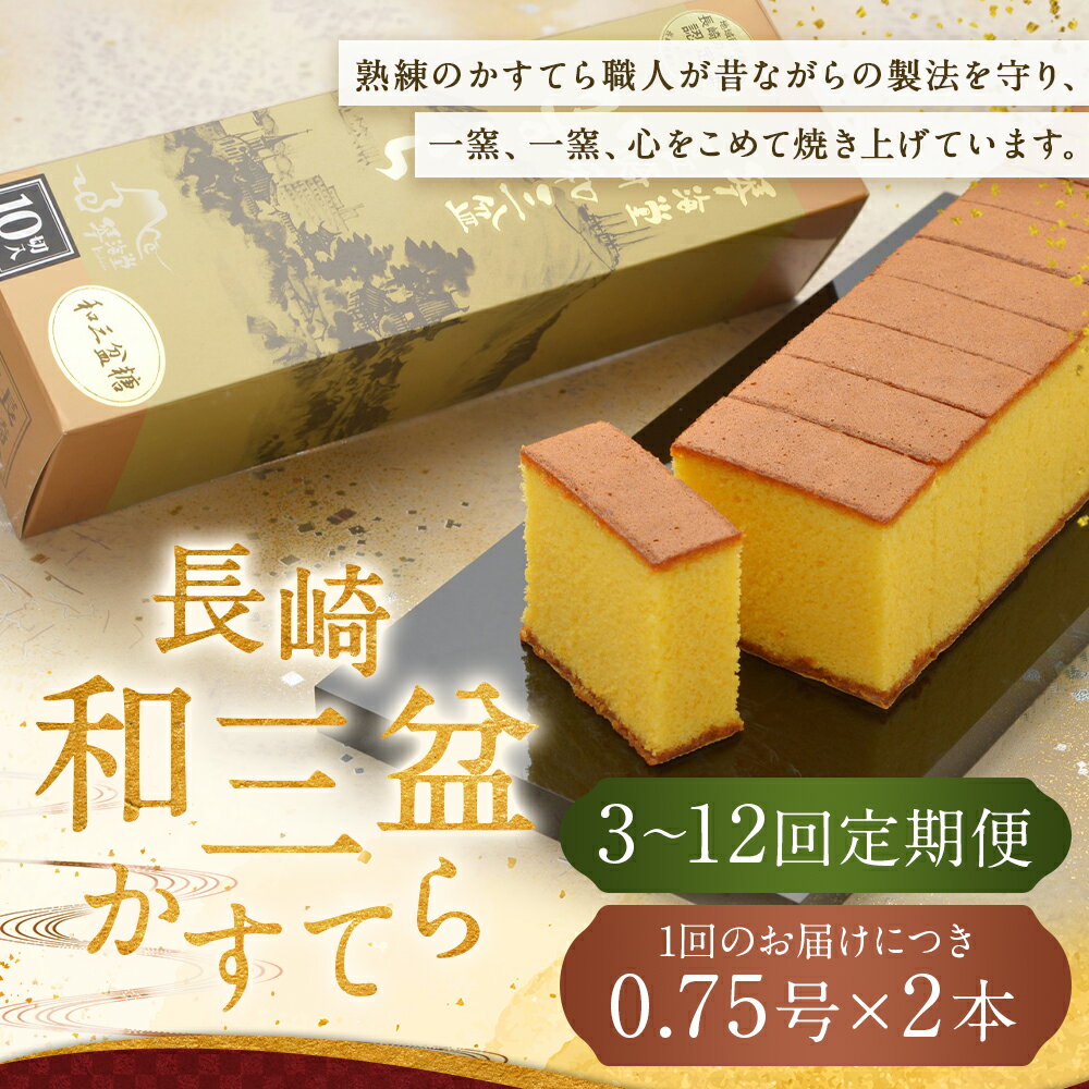 【ふるさと納税】定期便 カットあり 長崎和三盆かすてら 計1.5号 ( 0.75号×2本入 ) 選べる回数 ( 3回 / 6回 / 12回 ) | 琴海堂 20切れ カット済み カステラ ザラメ スイーツ お菓子 和菓子 お取り寄せ 長崎県 長崎市 送料無料