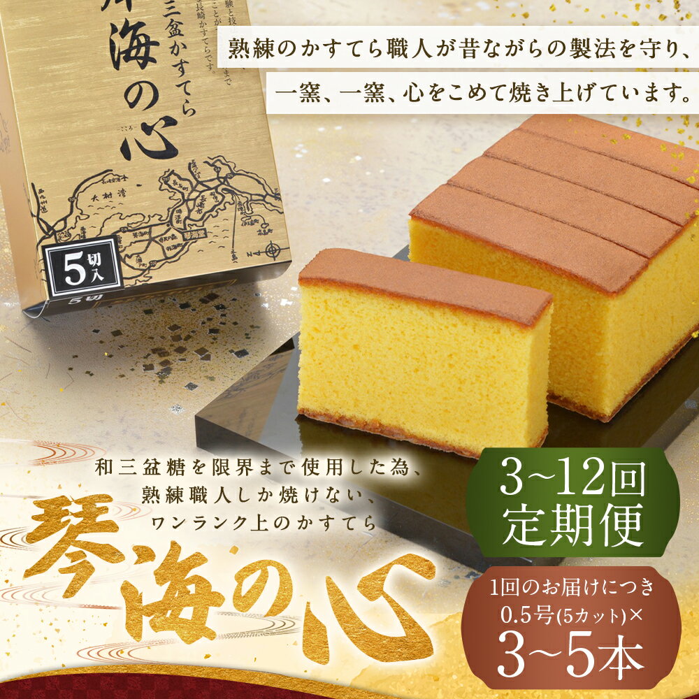 【ふるさと納税】定期便 長崎カステラ 琴海の心 0.5号 ( 5切 ) 選べる本数・回数 ( 3本 or 5本 / 3回 or 6回 or 12回 ) | 琴海堂 長崎和三盆かすてら 和三盆 カステラ 手焼き スイーツ 贈答 ギフト 長崎 九州 常温 長崎県 長崎市 送料無料