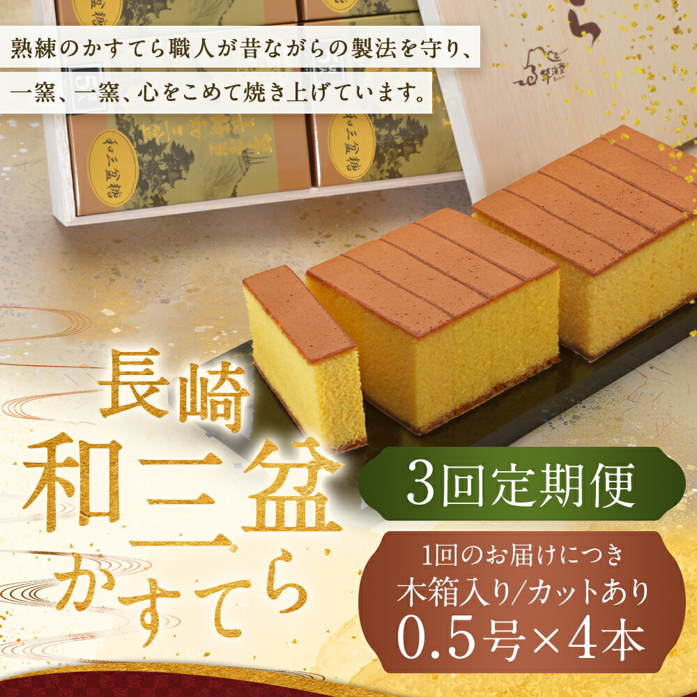 【ふるさと納税】【全3回定期便】【木箱入り/カットあり】長崎和三盆かすてら 0.5号×4本×3回 計12本 長崎和三盆かすてら 和三盆 カステラ 手焼き スイーツ 贈答 木箱 化粧箱 ギフト 長崎 九州 国産 常温 長崎県 長崎市 送料無料