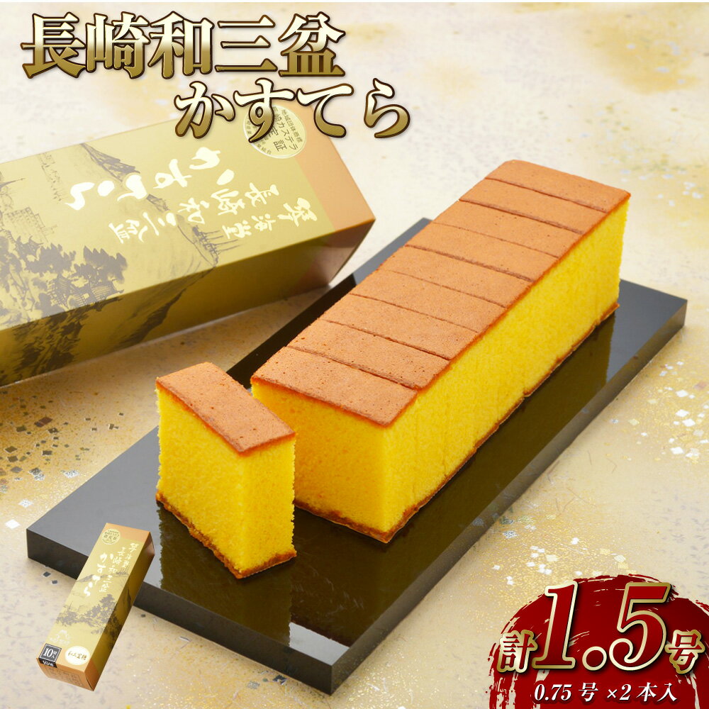 [カットあり]長崎和三盆かすてら 計1.5号 (0.75号×2本入) カステラ かすてら カット 菓子 お菓子 ギフト スイーツ 和三盆 ざらめ おやつ