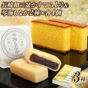 【ふるさと納税】 【詰め合わせセット】 長崎和三盆かすてら1号&長崎銘菓の琴海もなか2種 各4個 カステラ カット済み モナカ おやつ 菓子