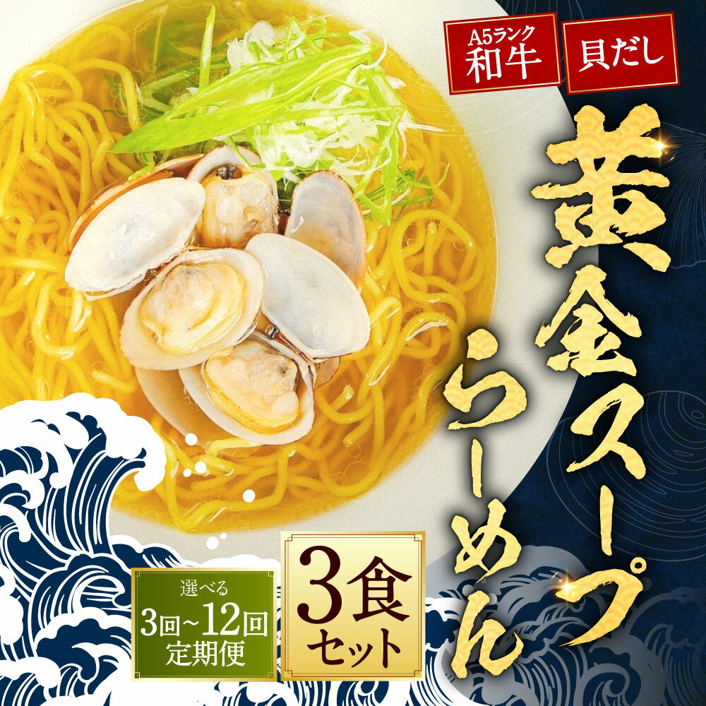 【ふるさと納税】定期便 A5ランク和牛と貝だしの黄金スープらーめん 3食セット 選べる回数 ( 3回 / 6回 / 12回 ) | 黒毛和牛 牛肉 お肉 あさり アサリ ラーメン 貝 魚介類 出汁 麺類 冷凍 長崎県 長崎市 送料無料