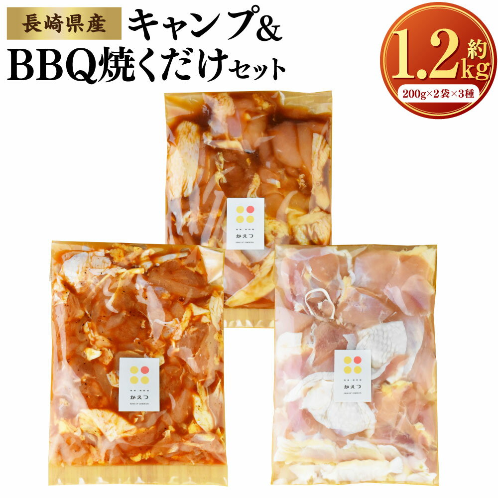 Rakuten - 【ふるさと納税】【7営業日以内発送】キャンプ&BBQ焼くだけセット 計1.2kg （200g×6袋） 味付きチキン 3種類 各2袋 塩にんにく味 ハワイアンバーベキュー味 スパイシーチキン 長崎ばってん鶏 鶏肉 お肉 冷凍 国産 九州 長崎県 長崎市 送料無料
