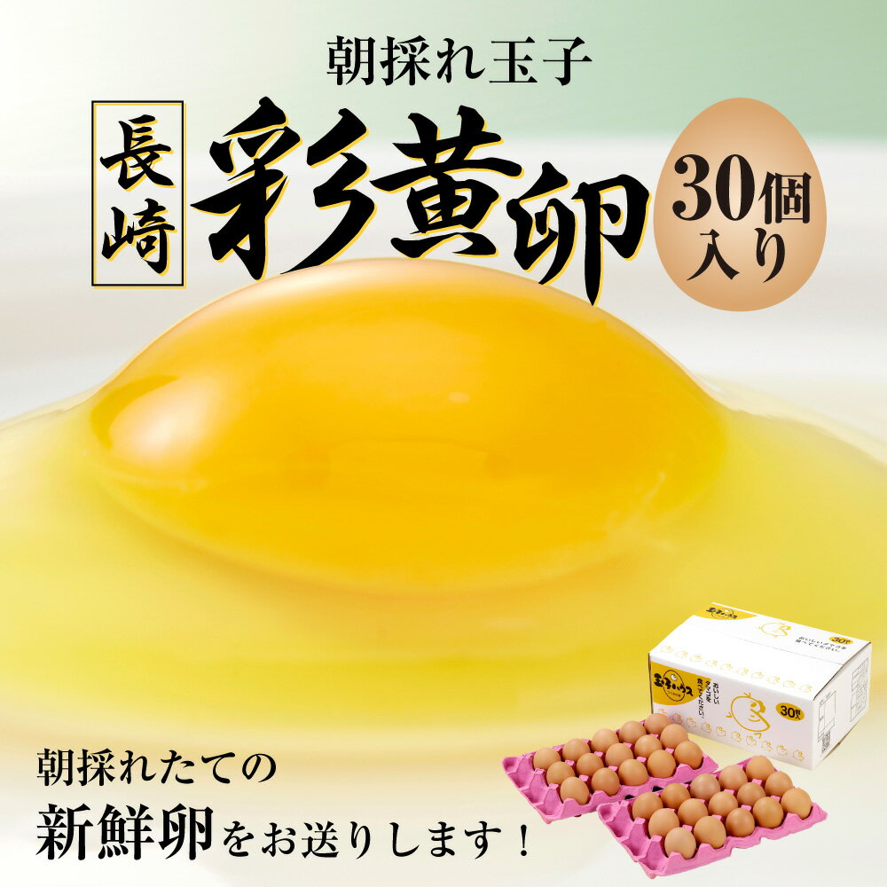 【ふるさと納税】「長崎彩黄卵」 朝採れ玉子 30個入り×1箱 鶏卵 採れたて 新鮮卵 たまご タマゴ 冷蔵 長崎県 長崎市 送料無料