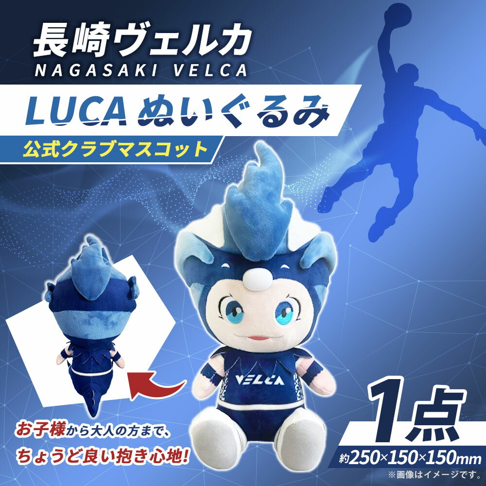 【ふるさと納税】【長崎ヴェルカ】公式クラブマスコット LUCA ぬいぐるみ Bリーグ B.LEAGUE マスコット キャラクター バスケットボール プロバスケットボール プロバスケ プロチーム プロスポーツ スポーツグッズ 長崎ヴェルカ 長崎市 送料無料
