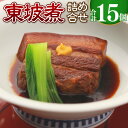 【ふるさと納税】東坡煮詰合せ 15個入 ( 65g×15個 ) 角煮 豚バラ 肉 お肉 小分け 真空 個包装 おかず 惣菜 簡単調理 冷凍 長崎市