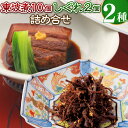 【ふるさと納税】【7営業日以内発送】東坡煮・しぐれ詰合せ(ST-2) 角煮 豚バラ 豚肉 真空 個包装 贈答 ギフト お祝い