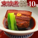 【ふるさと納税】東坡煮詰合せ 10個入 角煮 豚バラ 肉 お肉 小分け 真空 個包装 おかず 惣菜 簡単調理 冷凍 長崎市