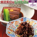 【ふるさと納税】【全6回定期便】東坡煮・しぐれ詰め合わせ(ST-1) 東坡煮(65g×5個) 東坡煮しぐれ(60g×2個) 豚角煮 皮付三枚豚 バラ肉 豚肉 お...