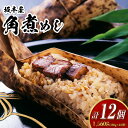 【ふるさと納税】角煮めし 130g×12個 角煮ごはん 豚バラ 小分け 真空 個包装 簡単調理 冷凍 贈答 ギフト 長崎