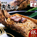 【ふるさと納税】【全6回定期便】角煮めし 130g×8個 角煮 ごはん 豚バラ 角煮飯 和風 おこわ 保存食 小分け 真空 個包装 簡単調理 冷凍 長崎市