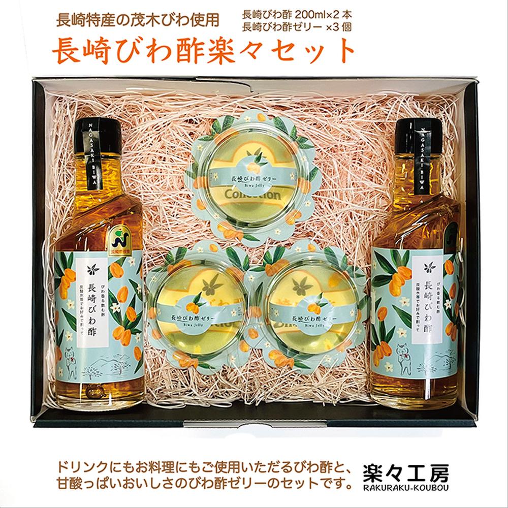【ふるさと納税】【7営業日以内発送】長崎 びわ酢 200ml×2本 びわ酢ゼリー 75g×3個 セット びわ 枇杷 フルーツ酢 お酢 酢 ゼリー フルーツ 果物 ビワ ドリンク 飲む酢 調味料 詰め合わせ 国産 常温 長崎県 長崎市 送料無料