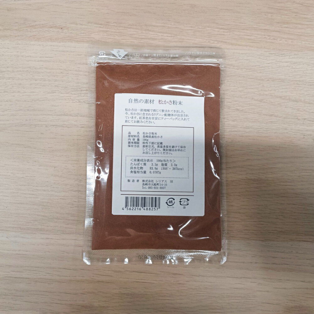 【ふるさと納税】松かさ粉末 150g 調味料 パウダー 粉 健康 粉末 お茶 松 松ぼっくり ポリフェノール アルカリ性食品 リグニン 松ぼっくり チャック付き 長崎県 送料無料