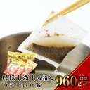 【ふるさと納税】【7営業日以内発送】にぼしだし 6箱入(1箱 10g×16袋) 計960g だしパック だし 出汁 にぼし 煮干し 煮物 味噌汁 和食 お吸い物 長崎市