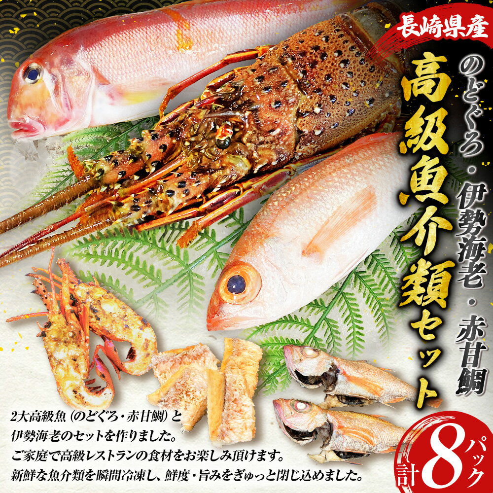 【ふるさと納税】 長崎県産 のどぐろ・伊勢海老・赤甘鯛 高級魚介類 セット | 2025年9月上旬～2026年5月下旬発送予定 のどぐろ 赤甘鯛 魚 カット 切り身 合計8パック ノドグロ 伊勢えび 伊勢エビ アカアマダイ 鯛 冷凍 鮮魚 長崎市 送料無料