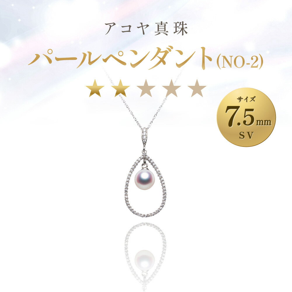【ふるさと納税】【7営業日以内発送】《アコヤ真珠》SV925 7.5mm パールペンダント（NO-2）【★★☆☆☆】 シルバー 銀 CZ キュービックジルコニア ホワイトピンク系 あこや真珠 レディース アクセサリー ジュエリー ファッション 長崎市 送料無料