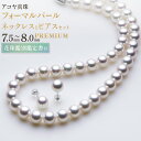 【ふるさと納税】【オーロラ花珠鑑別鑑定書付】《 アコヤ真珠 》7.5-8.0mm フォーマルパール ネックレスとピアスセット【PREMIUM】 真珠 ジュエリー...