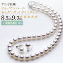 【ふるさと納税】【花珠鑑別鑑定書付】《アコヤ真珠》8.5-9.0mm フォーマルパールネックレスとイヤリングセット【★★★★★】 約43cm SV925 シルバ...
