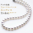 【ふるさと納税】《アコヤ真珠》7.5-8.0mm フォーマルパールネックレス【★★★☆☆】 約43cm SV925 シルバー 銀 ホワイトピンク系 パール レデ...