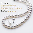 【ふるさと納税】《アコヤ真珠》7.5-8.0mm フォーマルパールネックレスとピアスセット【★★★★☆】 あこや あこや真珠 宝石 ネックレス ピアス フォーマ...
