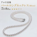 【ふるさと納税】【7営業日以内発送】《アコヤ真珠》7.5-8.0mm パールロングネックレス(80cm)【★★★☆☆】 あこや あこや真珠 真珠 宝石 国産 長...