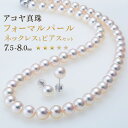 【ふるさと納税】【7営業日以内発送】《アコヤ真珠》7.5-8.0mm フォーマルパール ネックレス ピアスセット【★★★☆☆】真珠 パール アクセサリー あこや...