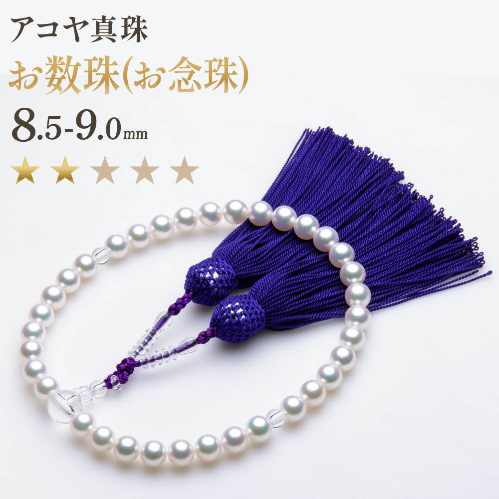 【ふるさと納税】【7営業日以内発送】《アコヤ真珠》8.5-9.0mm お数珠(お念珠)【★★☆☆☆】 数珠 あこや あこや真珠 真珠 宝石 レディース ファッシ...