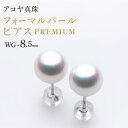 【ふるさと納税】【7営業日以内発送】アコヤ真珠WG-8.5mm フォーマルパールピアス【PREMIUM】あこや あこや真珠 真珠 宝石 国産 長崎真珠 レディー...