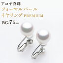 【ふるさと納税】【7営業日以内発送】《アコヤ真珠》WG-7.5mm フォーマルパールイヤリング【PREMIUM】 あこや あこや真珠 宝石 イヤリング フォーマ...