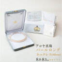 【ふるさと納税】【7営業日以内発送】《アコヤ真珠》8.0-8.5mm パールロングネックレス(80cm)【★★☆☆☆】あこや あこや真珠 宝石 ネックレス ピア...