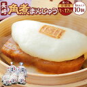 【ふるさと納税】【選べる定期便】 角煮まんじゅう 10個(袋入り)パック入り 計30個 60個 120個 角煮まん 角煮 まんじゅう 豚バラ肉 豚肉 お肉 饅頭...