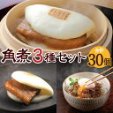 【ふるさと納税】長崎角煮まんじゅう・大とろ角煮まんじゅう・長崎角煮まぶし セット 詰め合わせ 各10個 豚肉 お肉 豚バラ肉 簡単調理 惣菜 冷凍 長崎県 長崎...